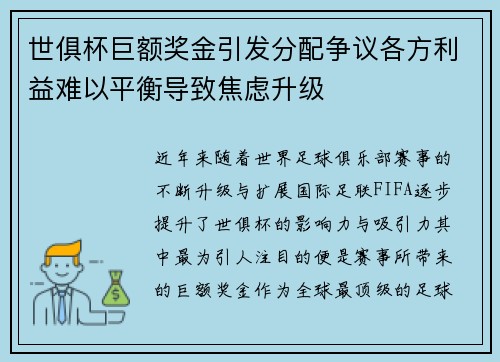 世俱杯巨额奖金引发分配争议各方利益难以平衡导致焦虑升级