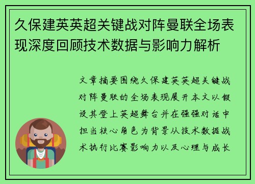 久保建英英超关键战对阵曼联全场表现深度回顾技术数据与影响力解析