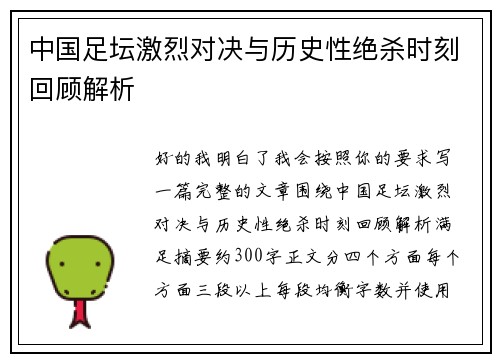 中国足坛激烈对决与历史性绝杀时刻回顾解析