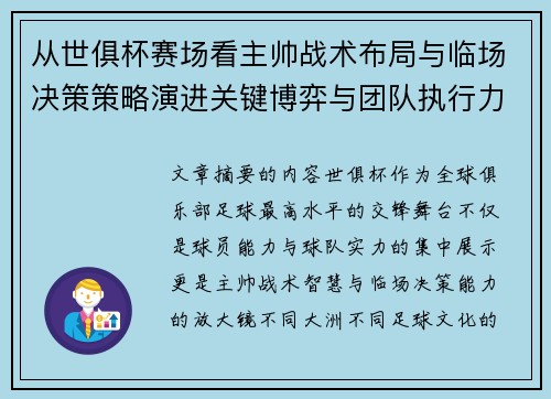 从世俱杯赛场看主帅战术布局与临场决策策略演进关键博弈与团队执行力