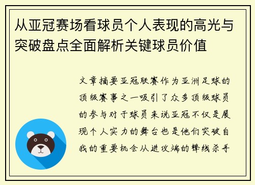 从亚冠赛场看球员个人表现的高光与突破盘点全面解析关键球员价值