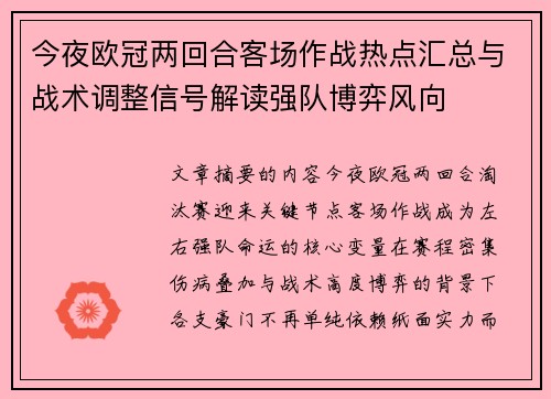 今夜欧冠两回合客场作战热点汇总与战术调整信号解读强队博弈风向
