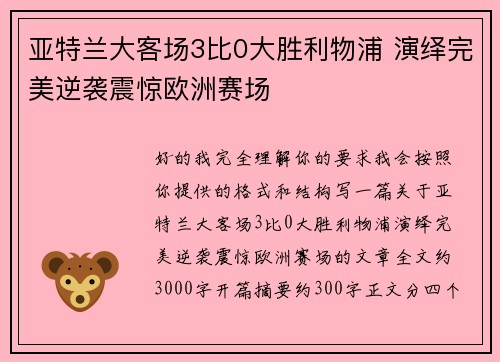 亚特兰大客场3比0大胜利物浦 演绎完美逆袭震惊欧洲赛场