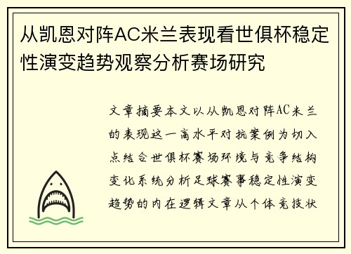 从凯恩对阵AC米兰表现看世俱杯稳定性演变趋势观察分析赛场研究