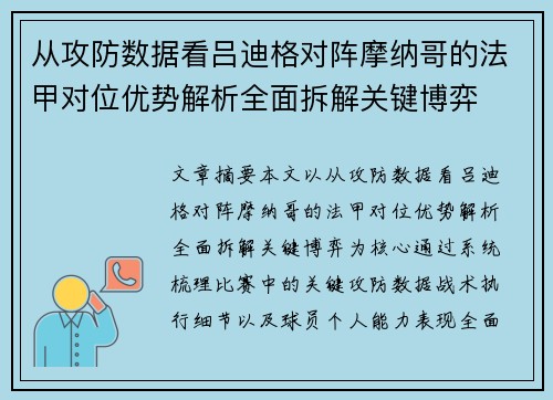 从攻防数据看吕迪格对阵摩纳哥的法甲对位优势解析全面拆解关键博弈