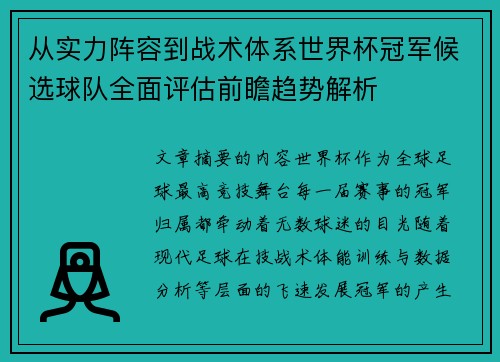 从实力阵容到战术体系世界杯冠军候选球队全面评估前瞻趋势解析