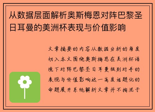 从数据层面解析奥斯梅恩对阵巴黎圣日耳曼的美洲杯表现与价值影响