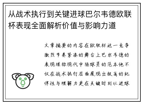 从战术执行到关键进球巴尔韦德欧联杯表现全面解析价值与影响力道