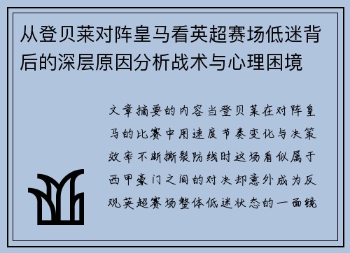 从登贝莱对阵皇马看英超赛场低迷背后的深层原因分析战术与心理困境