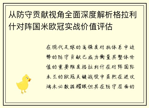 从防守贡献视角全面深度解析格拉利什对阵国米欧冠实战价值评估