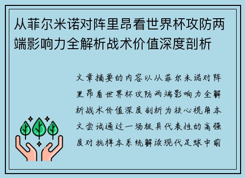 从菲尔米诺对阵里昂看世界杯攻防两端影响力全解析战术价值深度剖析