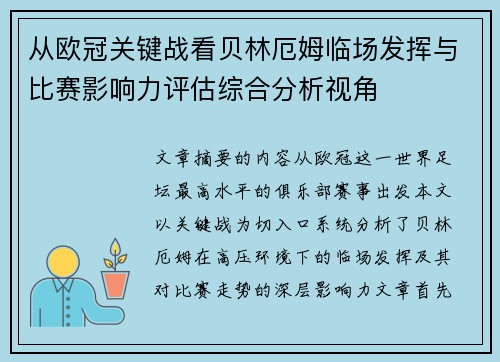 从欧冠关键战看贝林厄姆临场发挥与比赛影响力评估综合分析视角