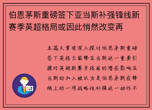 伯恩茅斯重磅签下亚当斯补强锋线新赛季英超格局或因此悄然改变再