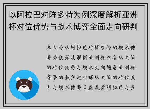 以阿拉巴对阵多特为例深度解析亚洲杯对位优势与战术博弈全面走向研判