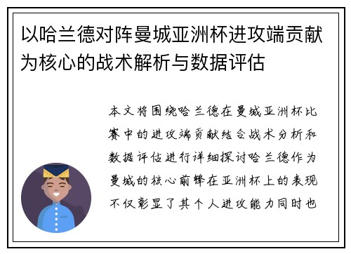 以哈兰德对阵曼城亚洲杯进攻端贡献为核心的战术解析与数据评估 以哈兰德对阵曼城亚洲杯进攻端贡献为核心的战术解析与数据评估