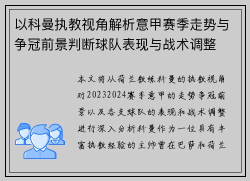 以科曼执教视角解析意甲赛季走势与争冠前景判断球队表现与战术调整 以科曼执教视角解析意甲赛季走势与争冠前景判断球队表现与战术调整