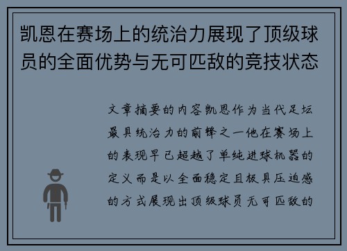 凯恩在赛场上的统治力展现了顶级球员的全面优势与无可匹敌的竞技状态