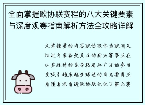 全面掌握欧协联赛程的八大关键要素与深度观赛指南解析方法全攻略详解 全面掌握欧协联赛程的八大关键要素与深度观赛指南解析方法全攻略详解
