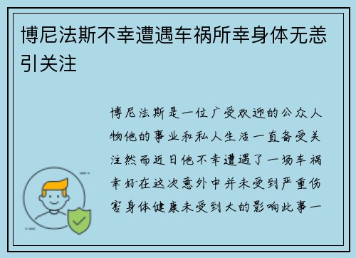 博尼法斯不幸遭遇车祸所幸身体无恙引关注 博尼法斯不幸遭遇车祸所幸身体无恙引关注