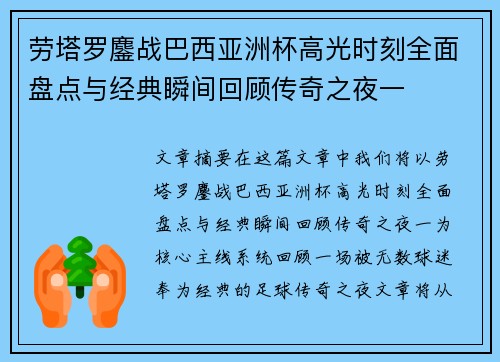 劳塔罗鏖战巴西亚洲杯高光时刻全面盘点与经典瞬间回顾传奇之夜一 劳塔罗鏖战巴西亚洲杯高光时刻全面盘点与经典瞬间回顾传奇之夜一