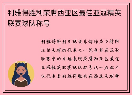 利雅得胜利荣膺西亚区最佳亚冠精英联赛球队称号 利雅得胜利荣膺西亚区最佳亚冠精英联赛球队称号