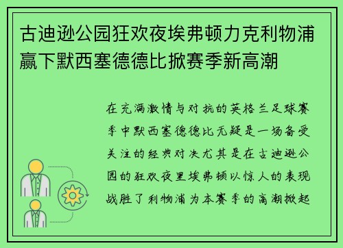 古迪逊公园狂欢夜埃弗顿力克利物浦赢下默西塞德德比掀赛季新高潮 古迪逊公园狂欢夜埃弗顿力克利物浦赢下默西塞德德比掀赛季新高潮