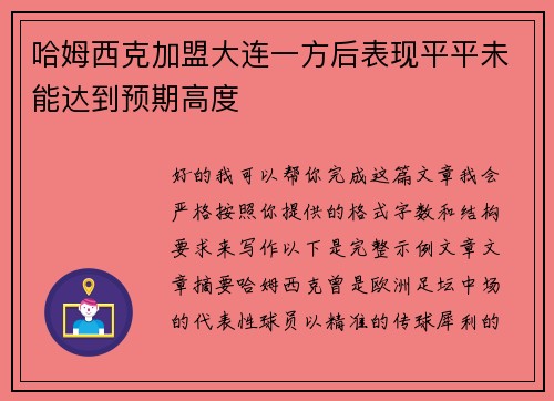 哈姆西克加盟大连一方后表现平平未能达到预期高度 哈姆西克加盟大连一方后表现平平未能达到预期高度