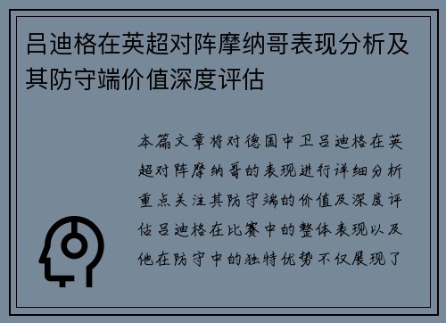 吕迪格在英超对阵摩纳哥表现分析及其防守端价值深度评估 吕迪格在英超对阵摩纳哥表现分析及其防守端价值深度评估
