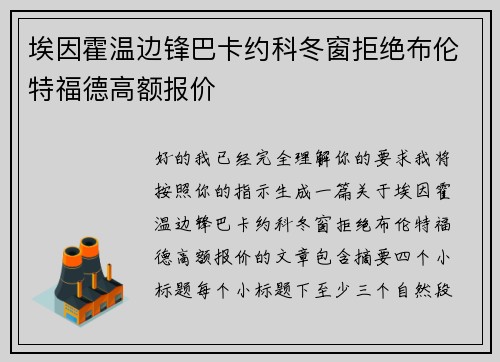 埃因霍温边锋巴卡约科冬窗拒绝布伦特福德高额报价