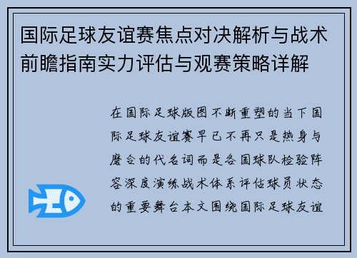 国际足球友谊赛焦点对决解析与战术前瞻指南实力评估与观赛策略详解 国际足球友谊赛焦点对决解析与战术前瞻指南实力评估与观赛策略详解