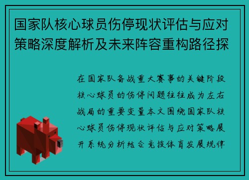 国家队核心球员伤停现状评估与应对策略深度解析及未来阵容重构路径探讨 国家队核心球员伤停现状评估与应对策略深度解析及未来阵容重构路径探讨