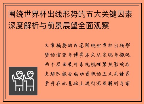 围绕世界杯出线形势的五大关键因素深度解析与前景展望全面观察 围绕世界杯出线形势的五大关键因素深度解析与前景展望全面观察