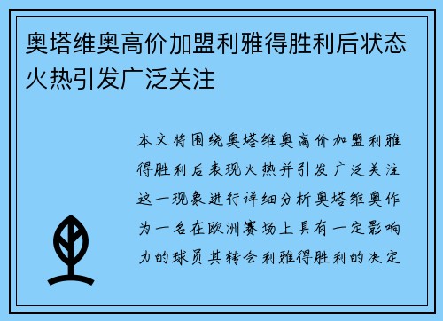 奥塔维奥高价加盟利雅得胜利后状态火热引发广泛关注