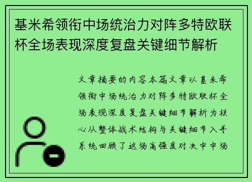 基米希领衔中场统治力对阵多特欧联杯全场表现深度复盘关键细节解析