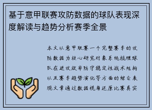 基于意甲联赛攻防数据的球队表现深度解读与趋势分析赛季全景 基于意甲联赛攻防数据的球队表现深度解读与趋势分析赛季全景