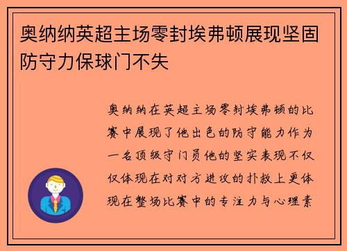 奥纳纳英超主场零封埃弗顿展现坚固防守力保球门不失 奥纳纳英超主场零封埃弗顿展现坚固防守力保球门不失