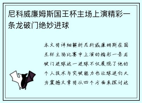 尼科威廉姆斯国王杯主场上演精彩一条龙破门绝妙进球