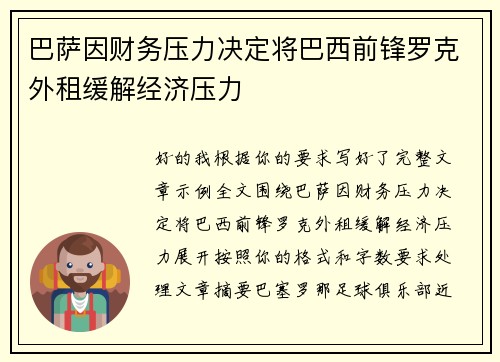 巴萨因财务压力决定将巴西前锋罗克外租缓解经济压力 巴萨因财务压力决定将巴西前锋罗克外租缓解经济压力