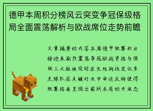 德甲本周积分榜风云突变争冠保级格局全面震荡解析与欧战席位走势前瞻 德甲本周积分榜风云突变争冠保级格局全面震荡解析与欧战席位走势前瞻