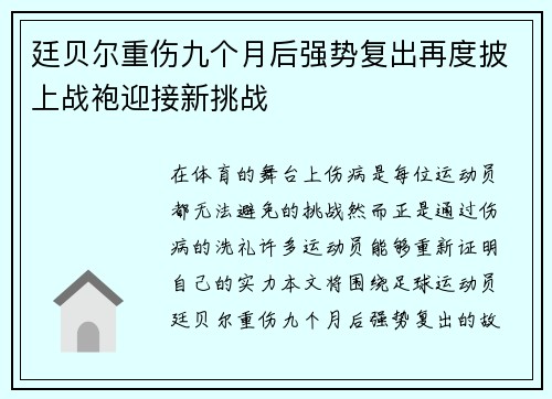 廷贝尔重伤九个月后强势复出再度披上战袍迎接新挑战 廷贝尔重伤九个月后强势复出再度披上战袍迎接新挑战