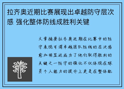 拉齐奥近期比赛展现出卓越防守层次感 强化整体防线成胜利关键 拉齐奥近期比赛展现出卓越防守层次感 强化整体防线成胜利关键