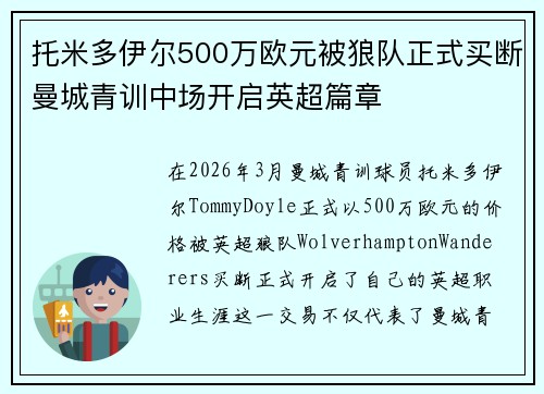 托米多伊尔500万欧元被狼队正式买断曼城青训中场开启英超篇章 托米多伊尔500万欧元被狼队正式买断曼城青训中场开启英超篇章