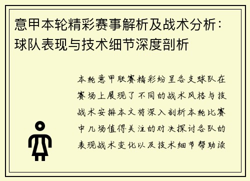 意甲本轮精彩赛事解析及战术分析:球队表现与技术细节深度剖析 意甲本轮精彩赛事解析及战术分析:球队表现与技术细节深度剖析