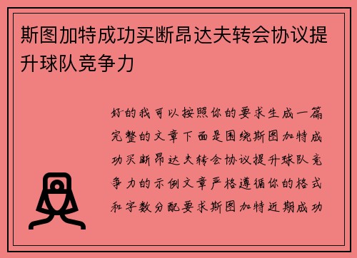 斯图加特成功买断昂达夫转会协议提升球队竞争力 斯图加特成功买断昂达夫转会协议提升球队竞争力