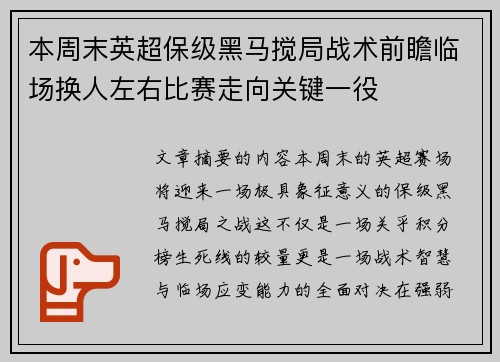 本周末英超保级黑马搅局战术前瞻临场换人左右比赛走向关键一役 本周末英超保级黑马搅局战术前瞻临场换人左右比赛走向关键一役