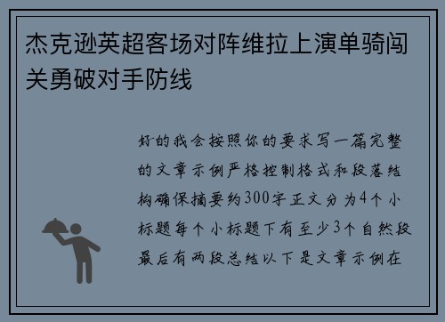 杰克逊英超客场对阵维拉上演单骑闯关勇破对手防线 杰克逊英超客场对阵维拉上演单骑闯关勇破对手防线