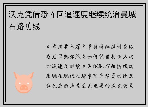 沃克凭借恐怖回追速度继续统治曼城右路防线 沃克凭借恐怖回追速度继续统治曼城右路防线