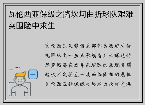瓦伦西亚保级之路坎坷曲折球队艰难突围险中求生 瓦伦西亚保级之路坎坷曲折球队艰难突围险中求生