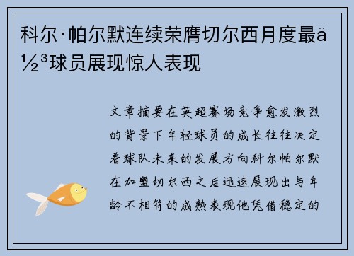 科尔·帕尔默连续荣膺切尔西月度最佳球员展现惊人表现 科尔·帕尔默连续荣膺切尔西月度最佳球员展现惊人表现