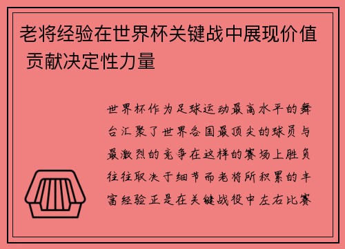 老将经验在世界杯关键战中展现价值 贡献决定性力量 老将经验在世界杯关键战中展现价值 贡献决定性力量